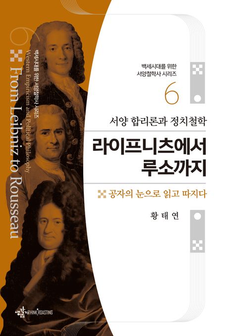 라이프니츠에서 루소까지 (서양 합리론과 정치철학)
