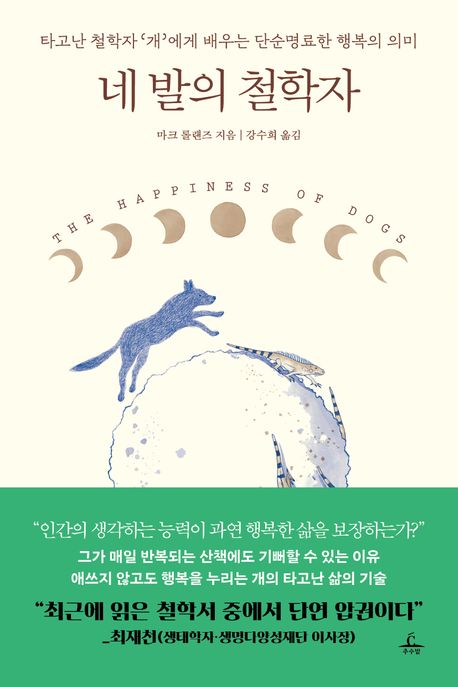 네 발의 철학자  : 타고난 철학자 '개'에게 배우는 단순명료한 행복의 의미