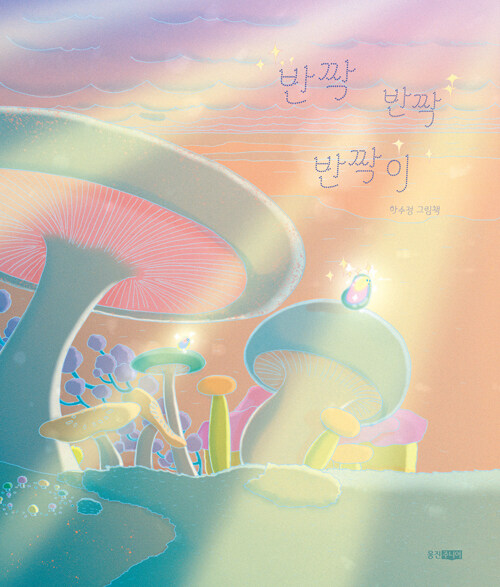 반짝반짝반짝이 하수정 그림책