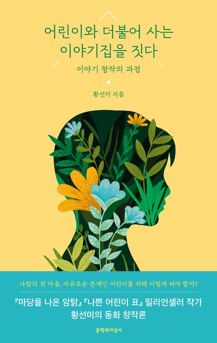 어린이와 더불어 사는 이야기집을 짓다: 이야기 창작의 과정