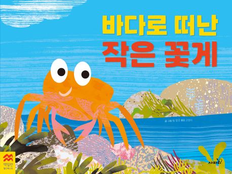 바다로 떠난 작은 꽃게. 2