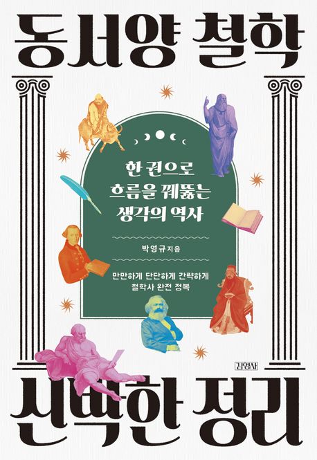 동서양 철학 신박한 정리 한 권으로 흐름을 꿰뚫는 생각의 역사