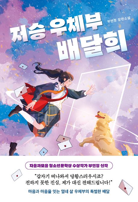 저승 우체부 배달희 : 부연정 장편소설