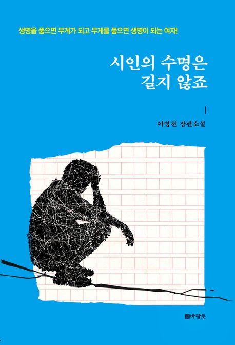 시인의 수명은 길지 않죠 (생명을 품으면 무게가 되고 무게를 품으면 생명이 되는 여자!)