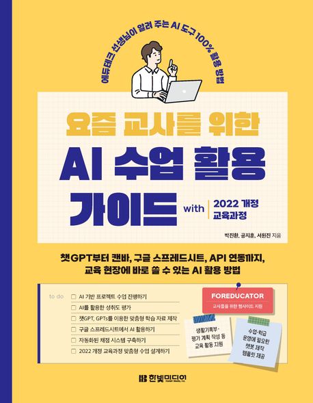 (요즘 교사를 위한) AI 수업 활용 가이드  : 챗GPT부터 캔바, 구글 스프레드시트, API 연동까지, 교육 현장에 바로 쓸 수 있는 AI 활용 방법