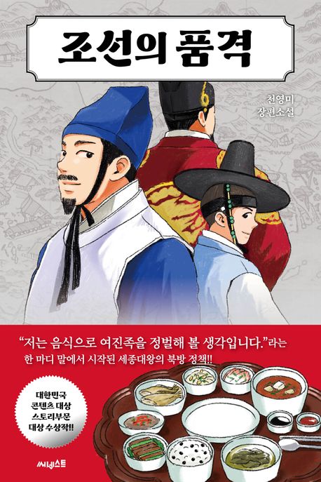 조선의 품격 : 천영미 장편소설