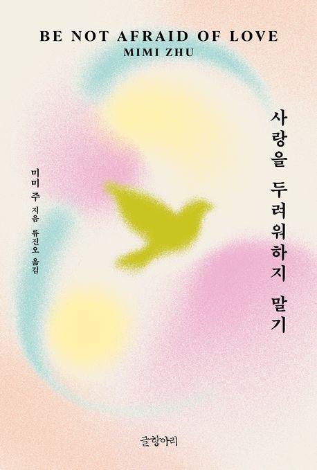 사랑을 두려워하지 말기