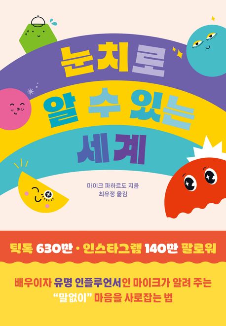 눈치로 알 수 있는 세계