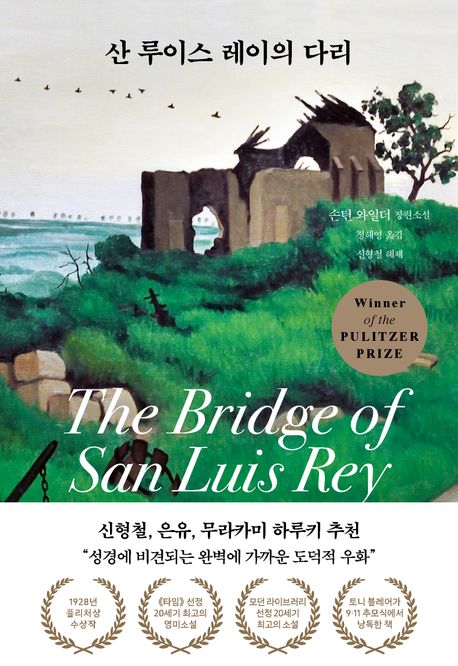 산 루이스 레이의 다리  : 손턴 와일더 장편소설