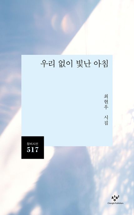 우리 없이 빛난 아침 (최현우 시집) 표지