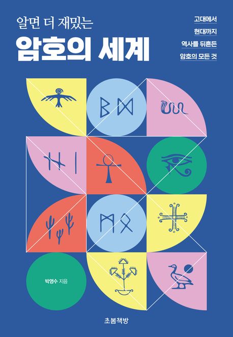 (알면 더 재밌는) 암호의 세계  : 고대에서 현대까지 역사를 뒤흔든 암호의 모든 것