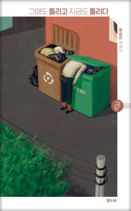 그때도 틀리고 지금도 틀리다 (홍승은 에세이) 표지