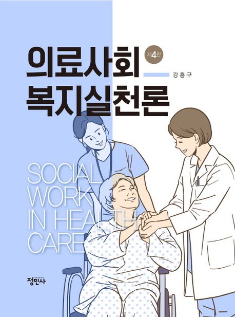 의료사회복지 실천론 (제4판)