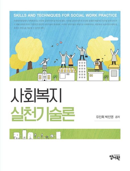 사회복지 실천기술론