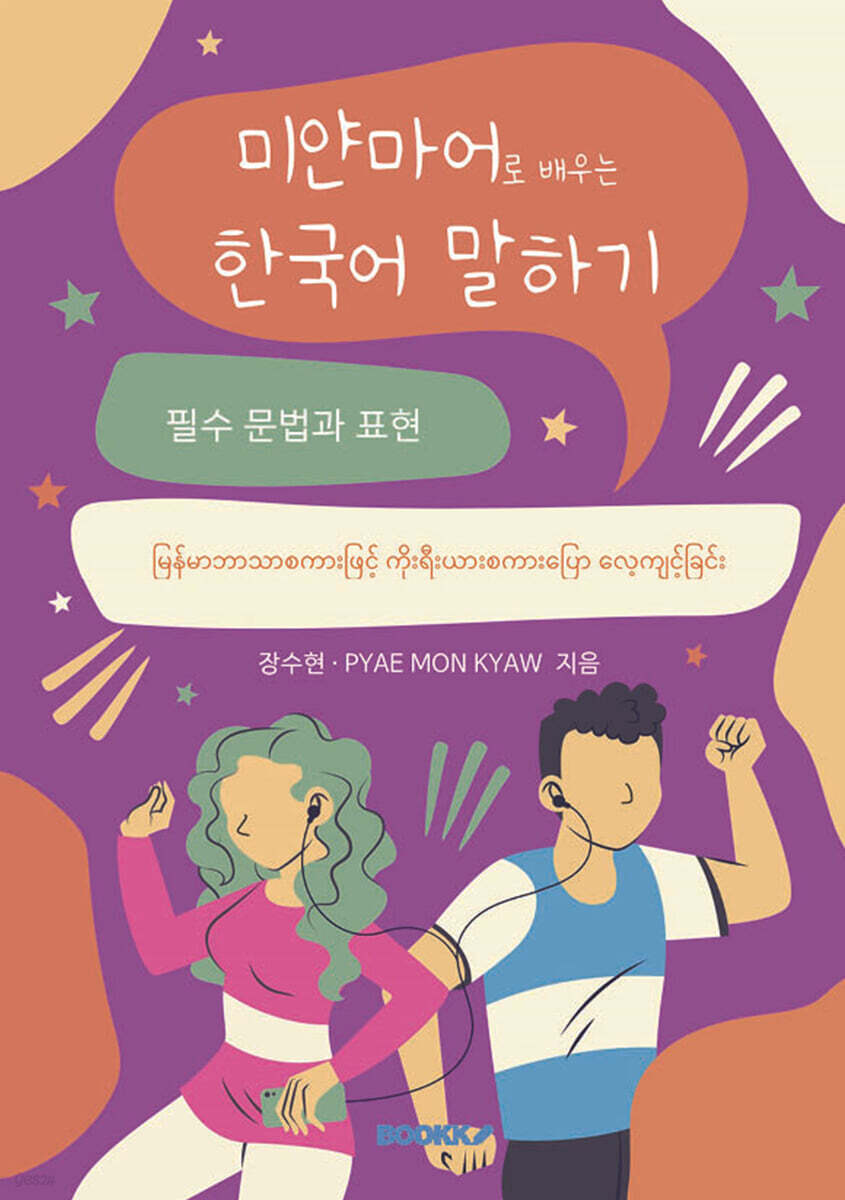 미얀마어로 배우는 한국어 말하기 (필수 문법과 표현)