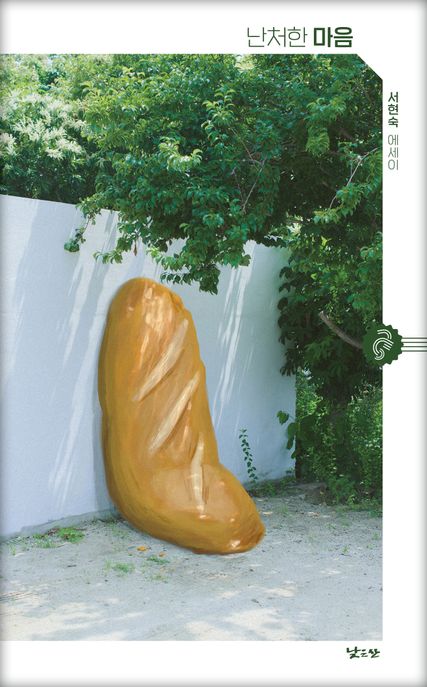 난처한 마음  : 서현숙 에세이