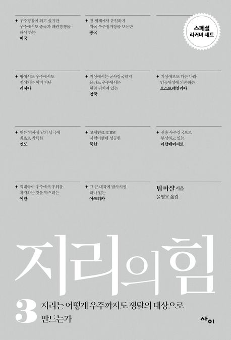 지리의 힘. 3: 지리는 어떻게 우주까지도 쟁탈의 대상으로 만드는가