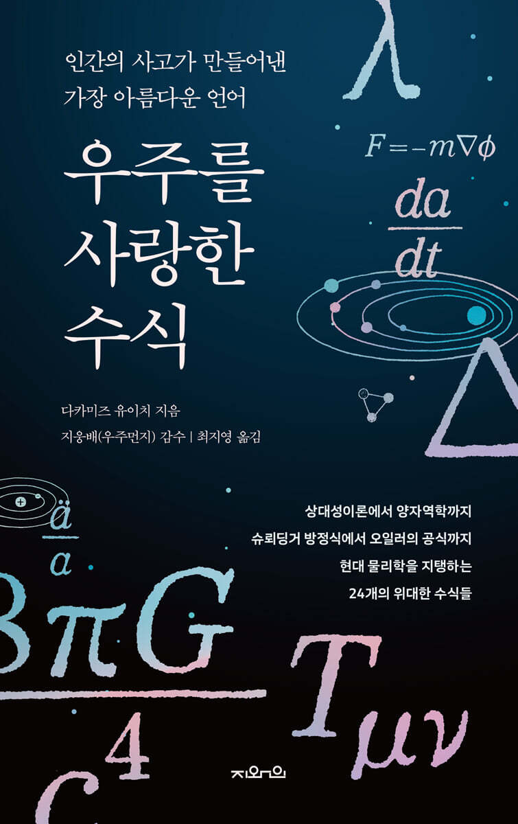 우주를 사랑한 수식 :인간의 사고가 만들어낸 가장 아름다운 언어 표지