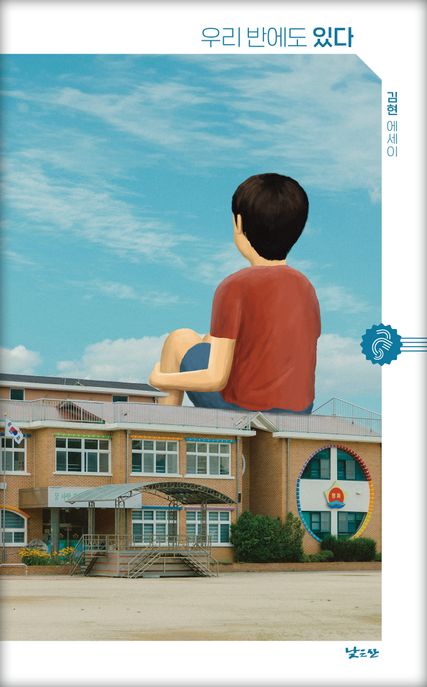 우리 반에도 있다 (김현 에세이) 표지