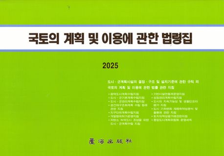 국토의 계획 및 이용에 관한 법령집