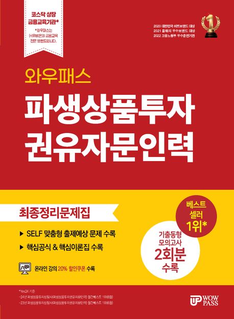 2025~2026 와우패스 파생상품투자권유자문인력 최종정리문제집 (실전모의고사&핵심공식/이론집 제공, 핵심체크포인트 자료집 제공, 핵심용어 무료동영상 제공, 온라인 모의고사 무료 제공)