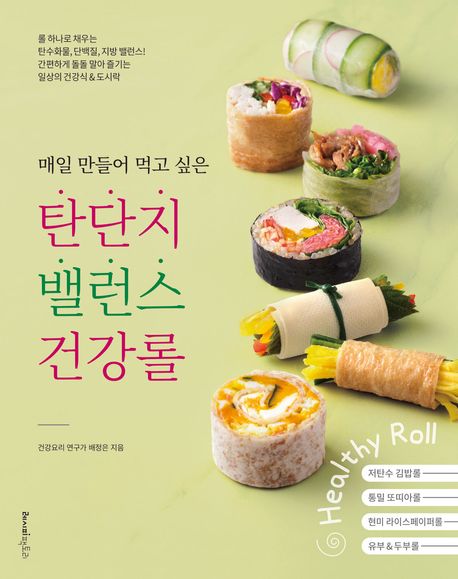 (매일 만들어 먹고 싶은) 탄단지 밸런스 건강롤