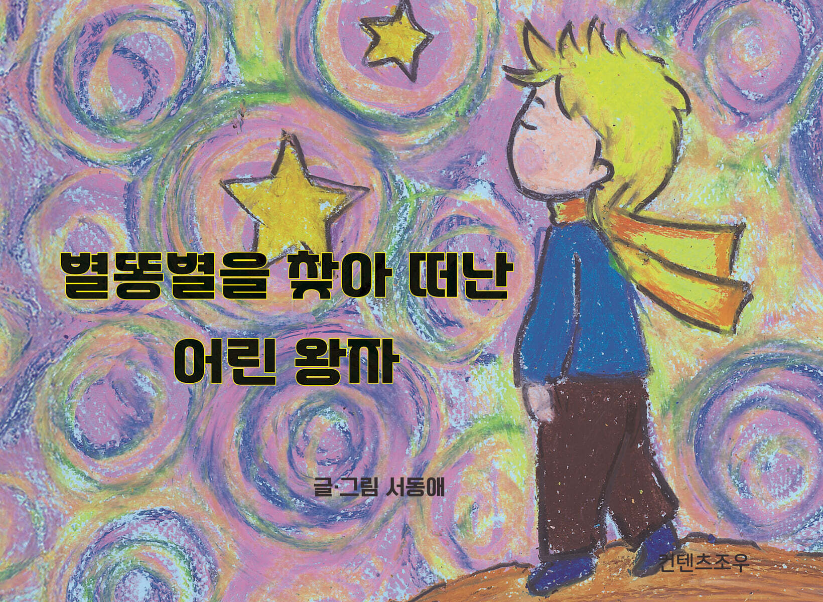 별똥별을 찾아 떠난 어린 왕자