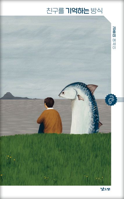친구를 기억하는 방식 (김중미 에세이) 표지