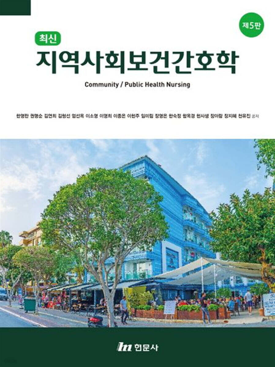 지역사회보건간호학