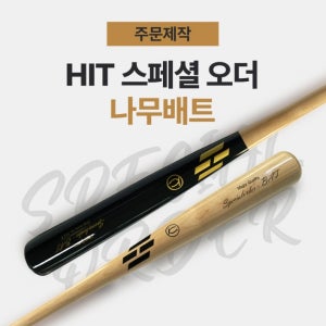 히트 스페셜오더 1등급 공인인증 메이플 나무 배트 (주문제작)