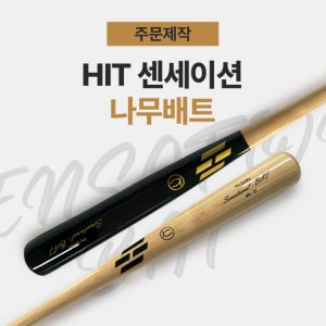 히트 센세이션 2등급 공인인증 메이플 나무 배트 (주문제작)