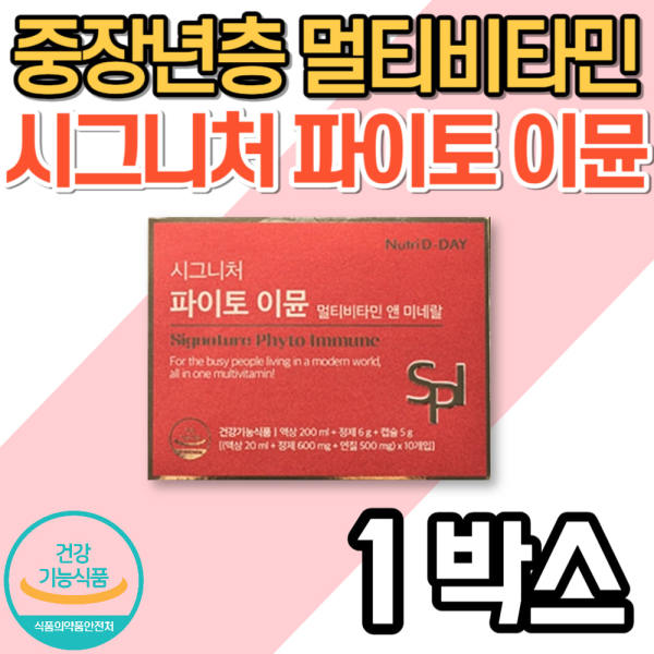 뉴트리디데이 유럽산 멀티비타민 <b>시그니처</b> 파이토이뮨 할아버지 할머니 시니어 노인 뼈 눈 건강 관리 <b>케어</b>