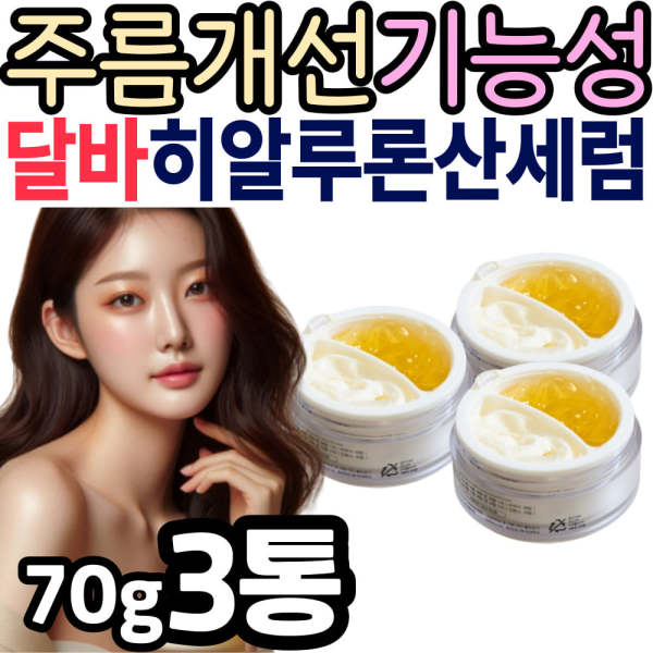 얼굴 주름 기능성 화장품 <b>달바</b> 히알루론산 <b>세라마이드</b> 세럼 크림 화이트 트러플 더블 반반 어머니 장모님