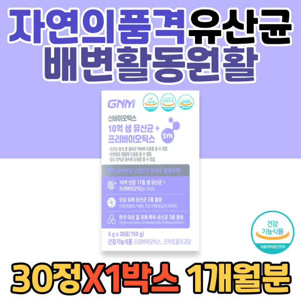 <b>자연</b>의품격 신바이오틱스 유산균 배변활동원활 GNM 생유산균 질유래 특허 영양제 <b>건강</b>기능식품 장 프락토올