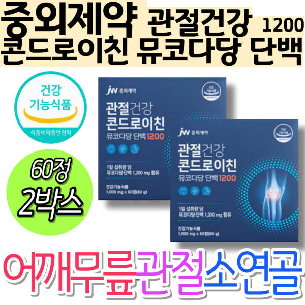 중년 어깨 <b>무릎</b> 관절 건강 기능성 제품 소연골 콘드로이친 <b>중외제약</b> 관절건강 뮤코다당단백1200 손목 발목