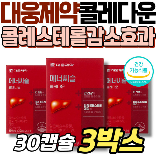 <b>대웅제약</b> 에너씨슬 콜레다운 콜레스테롤 <b>수치</b> 낮추는 방법 영양제 중성지방 밀크씨슬 <b>간</b> 건강 홍국 실리마