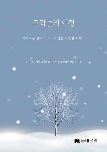 조각들의 여정