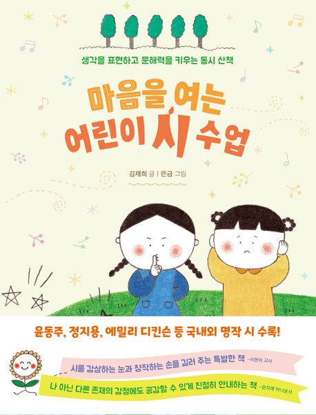 마음을 여는 어린이 시 수업 