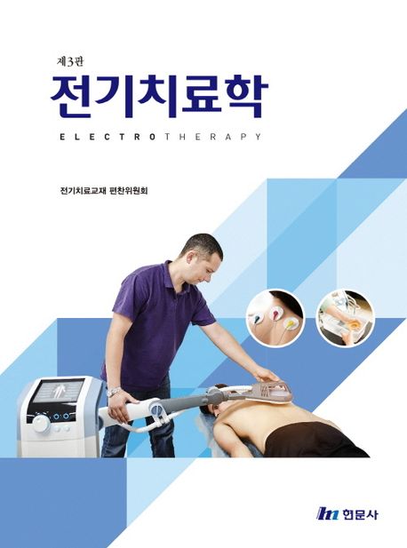 전기치료학 =Electrotherapy