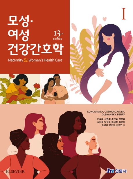 모성여성건강간호학 1 (13th Edition)
