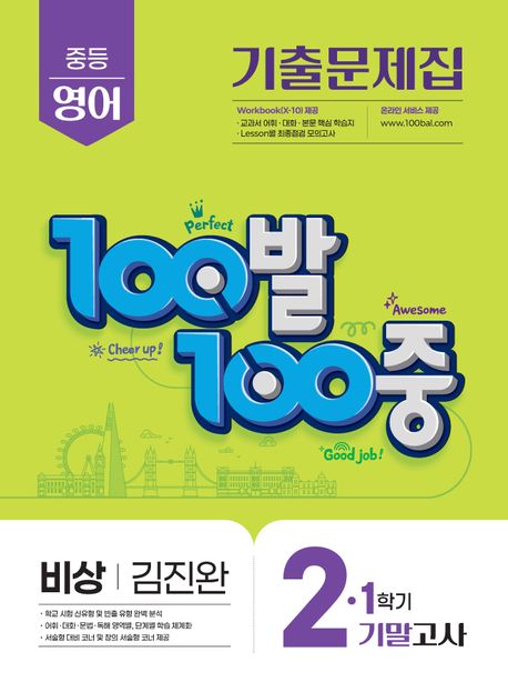 100발 100중 기출문제집 1학기 기말고사 중2 영어 비상 김진완 (2025년)