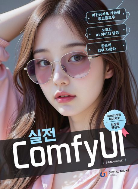 (실전)ComfyUI: 아이디어를 이미지로, 상상을 현실로 표지
