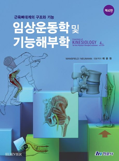 임상운동학 및 기능해부학