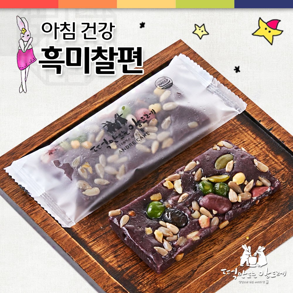 흑미영양찰편 찰떡 떡 간식 식사대용 영양떡