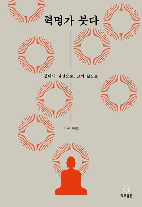 혁명가 붓다 표지