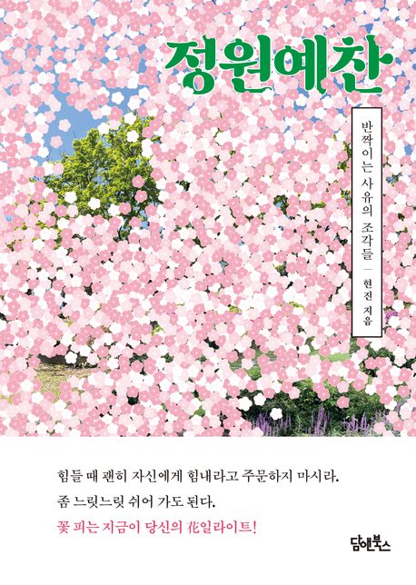 정원예찬: 반짝이는 사유의 조각들
