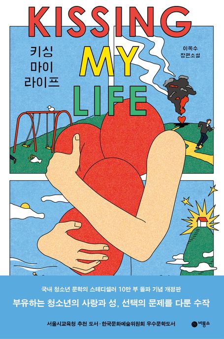 키싱 마이 라이프