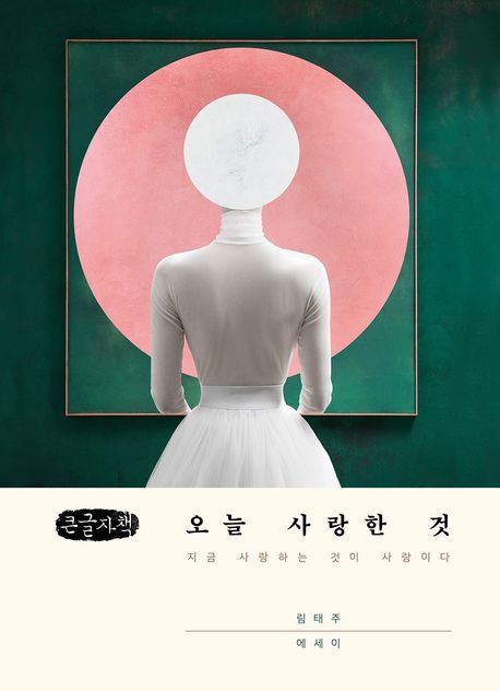 오늘사랑한것[큰글자도서]