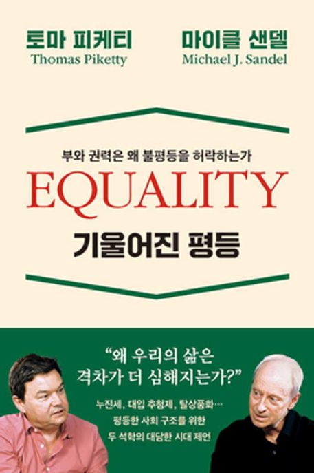 기울어진 평등 (부와 권력은 왜 불평등을 허락하는가) 표지