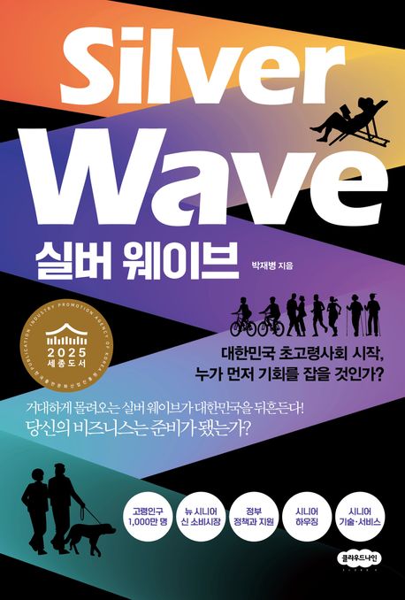 실버 웨이브 : 대한민국 초고령사회 시작, 누가 먼저 기회를 잡을 것인가? = Silver wave 표지